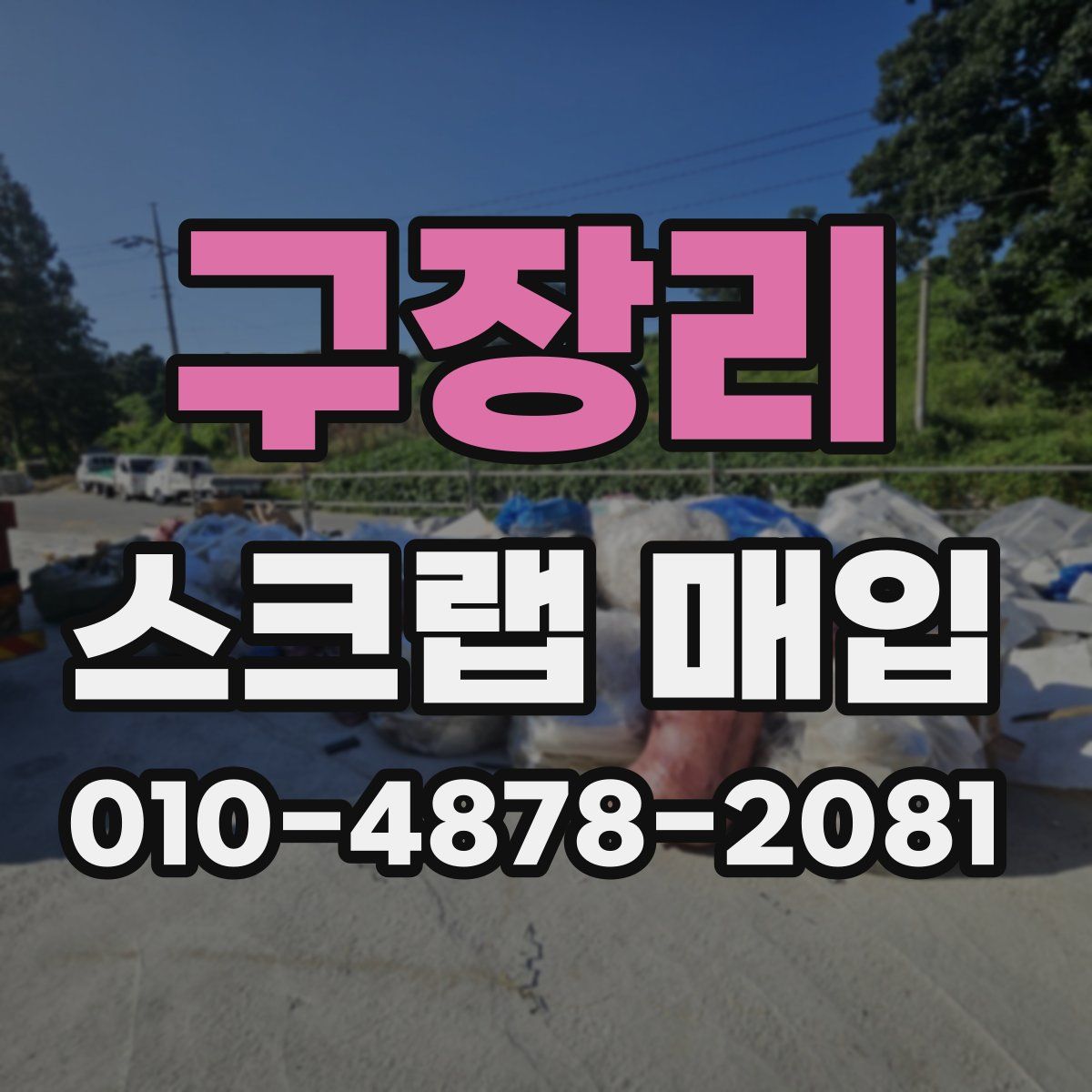 구장리 스크랩 매입