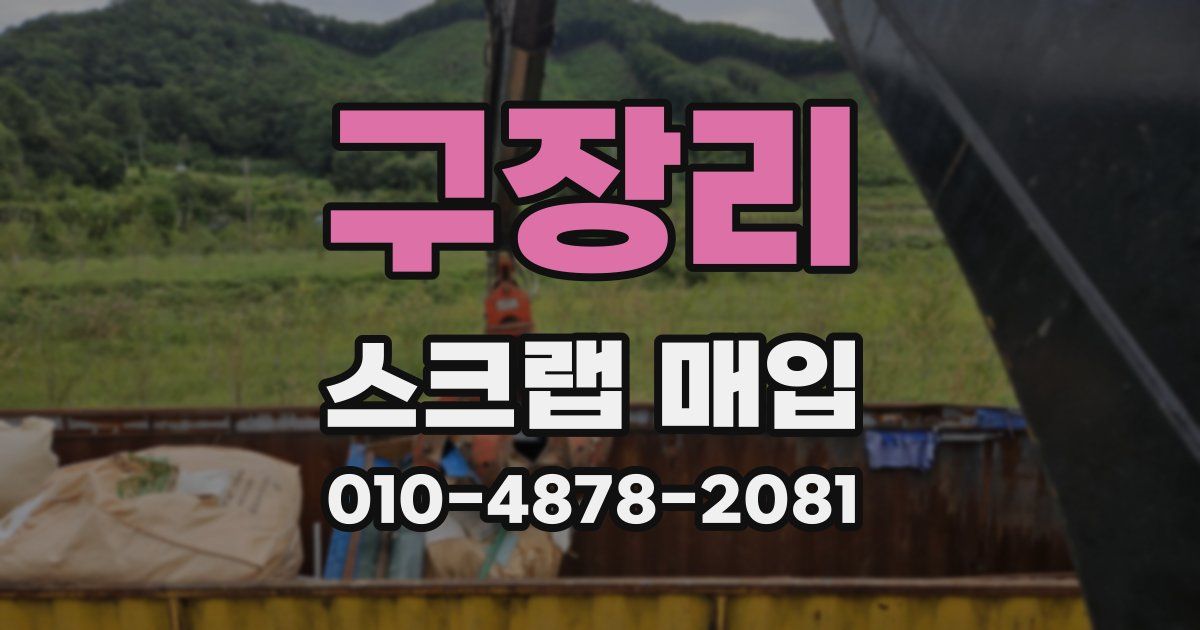 구장리 스크랩 매입