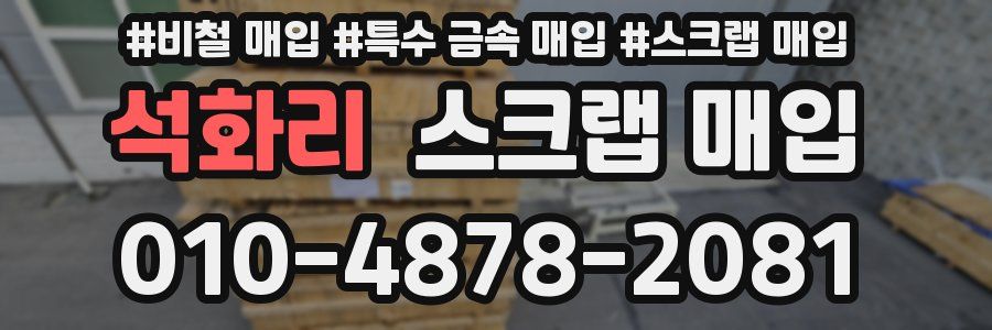 석화리 스크랩 매입