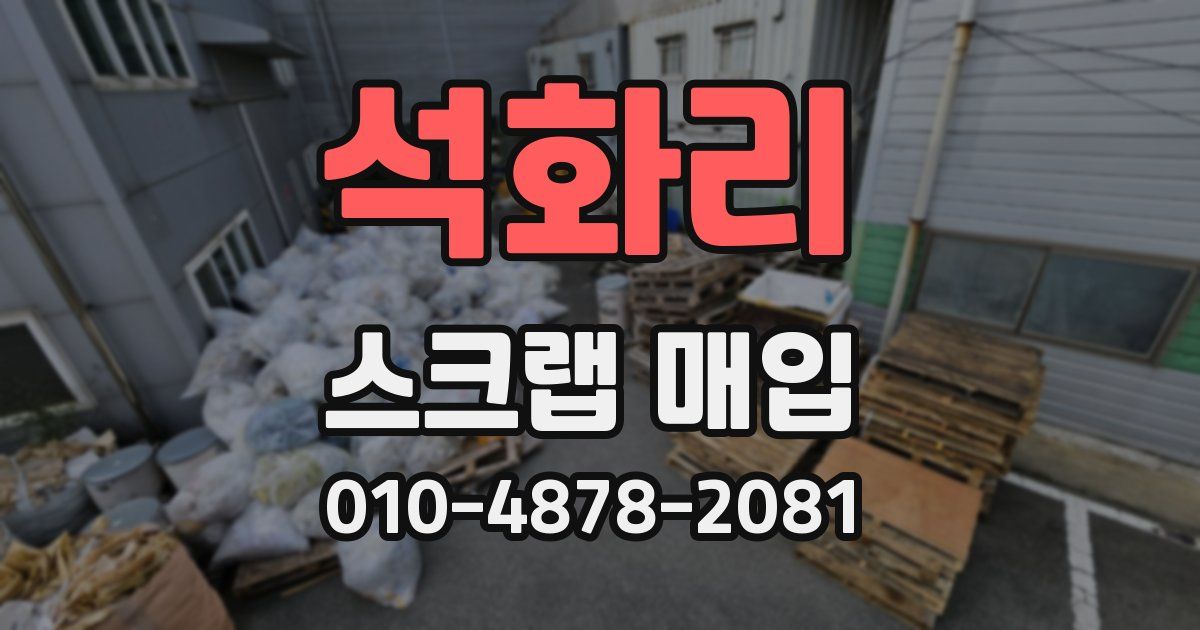 석화리 스크랩 매입