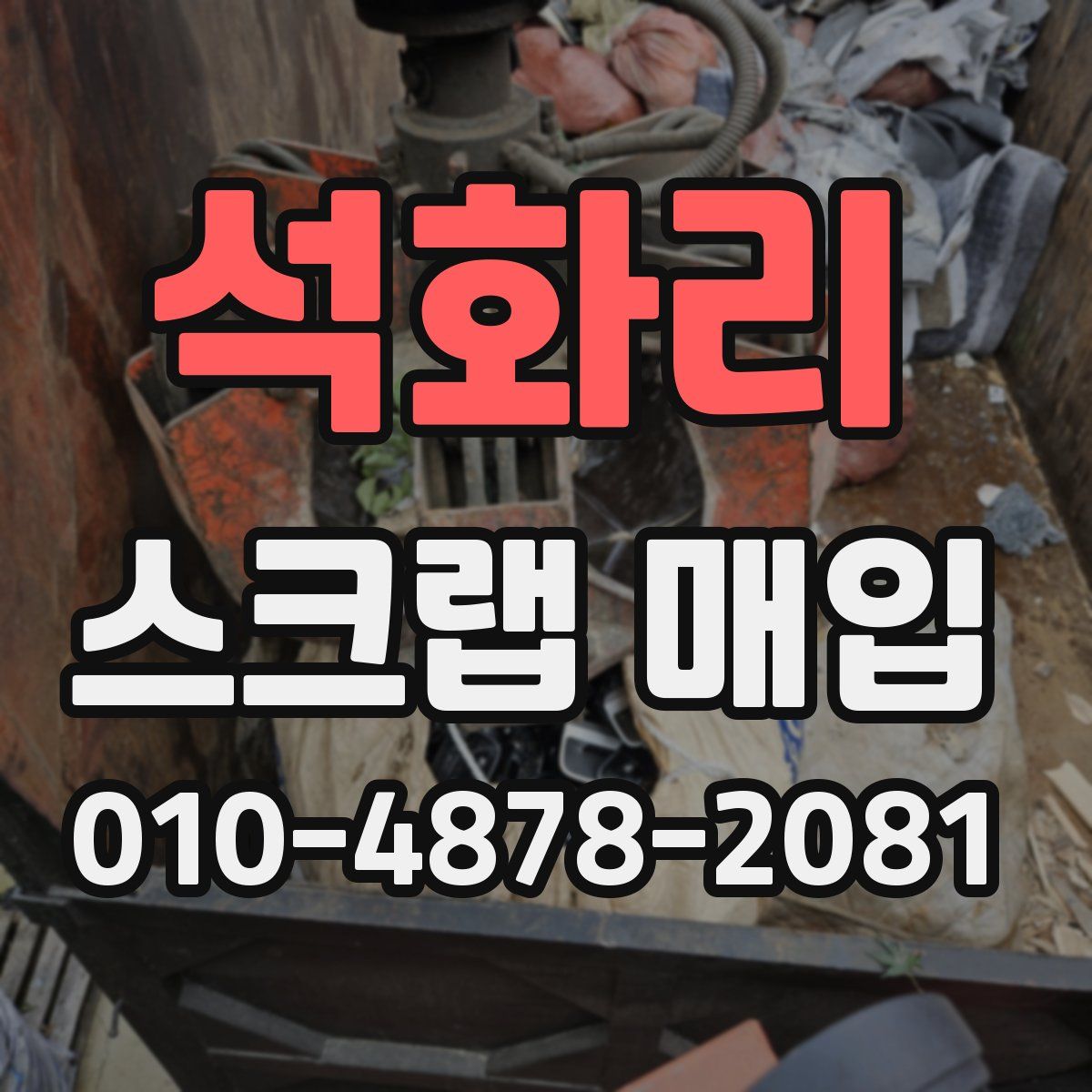 석화리 스크랩 매입