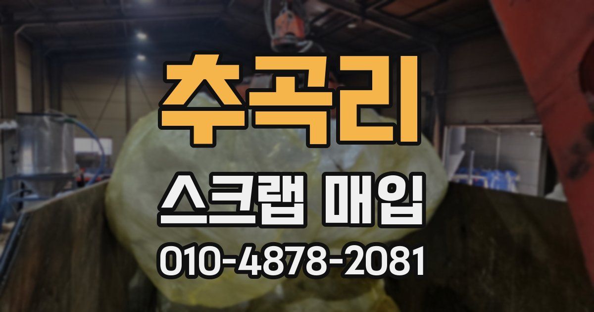 추곡리 스크랩 매입