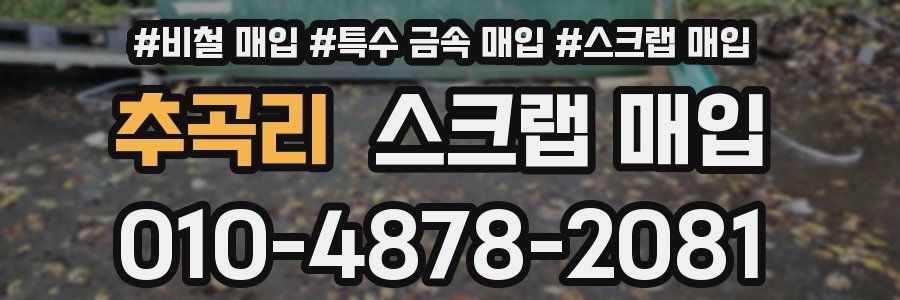 추곡리 스크랩 매입