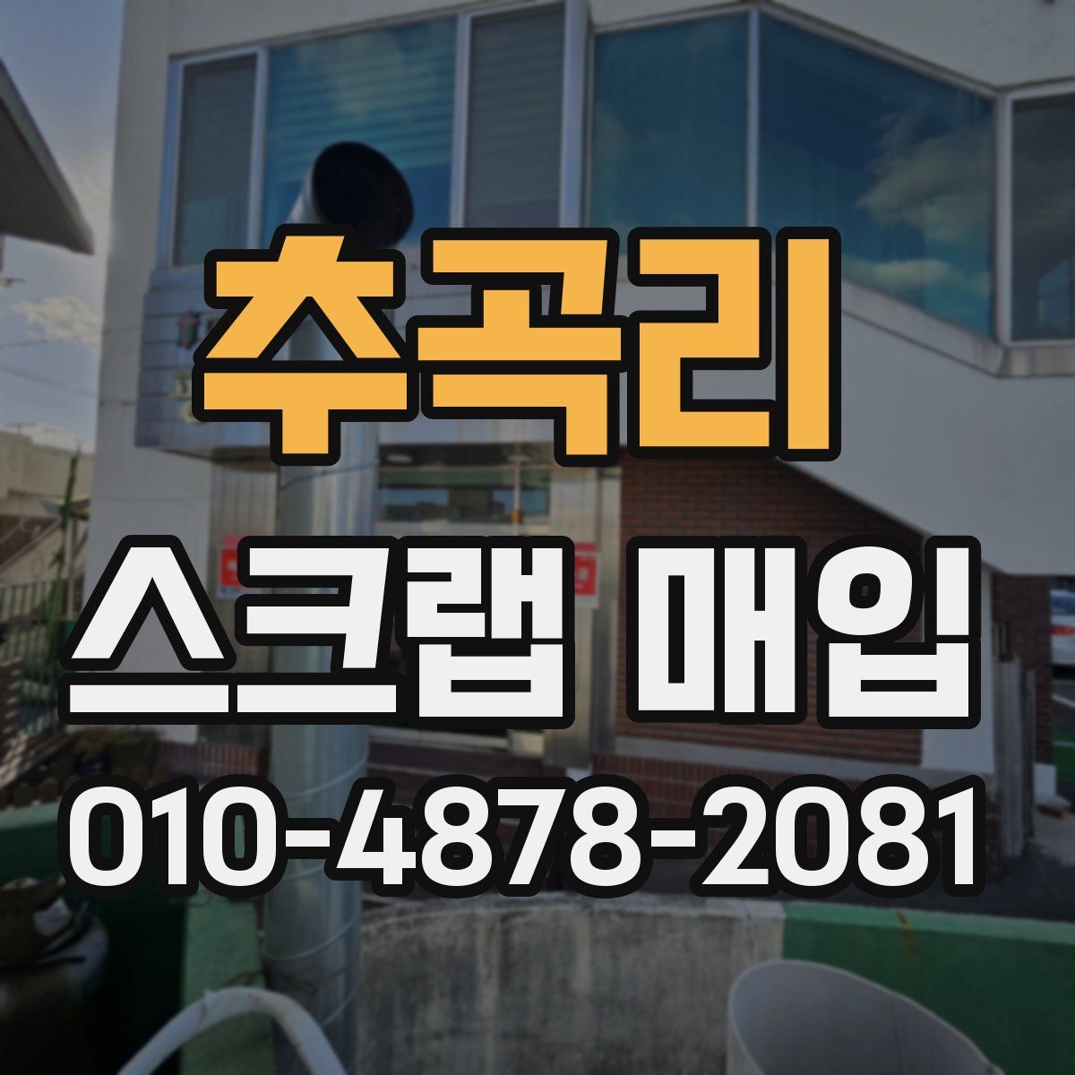 추곡리 스크랩 매입