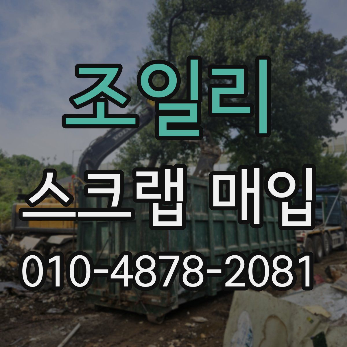 조일리 스크랩 매입