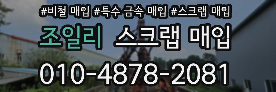 조일리 스크랩 매입