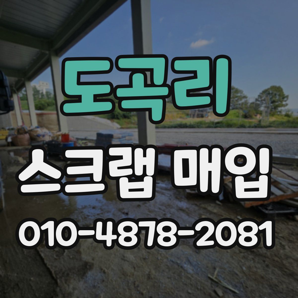 도곡리 스크랩 매입