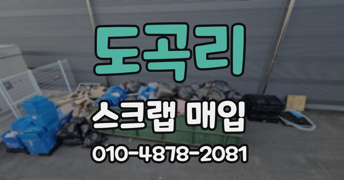 도곡리 스크랩 매입