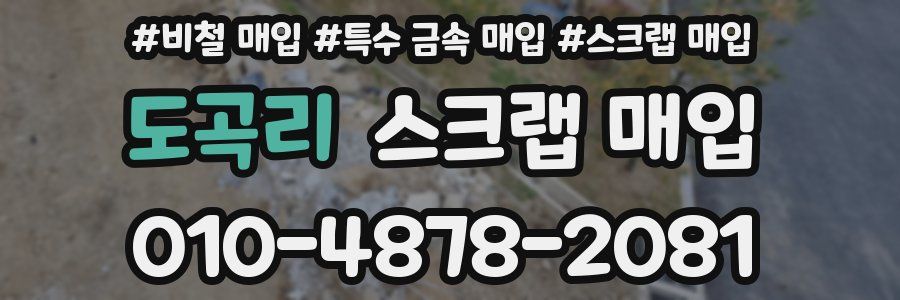 도곡리 스크랩 매입