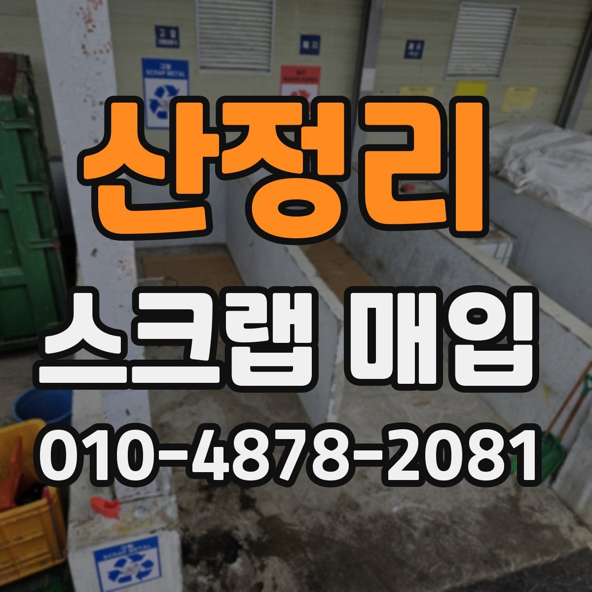 산정리 스크랩 매입