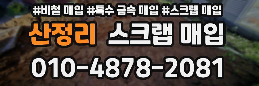 산정리 스크랩 매입