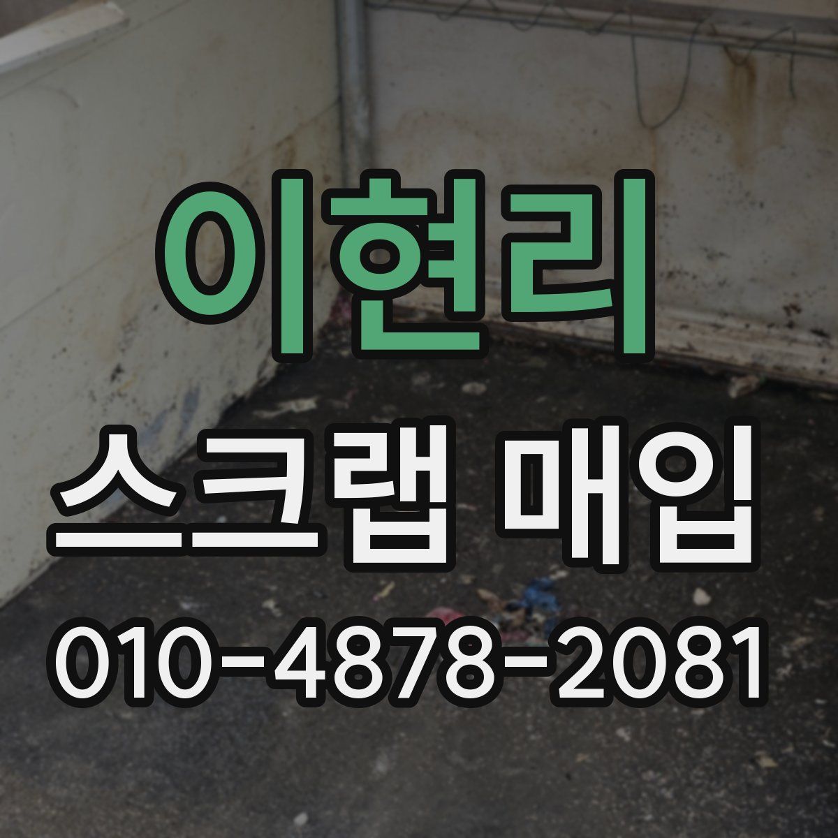 이현리 스크랩 매입