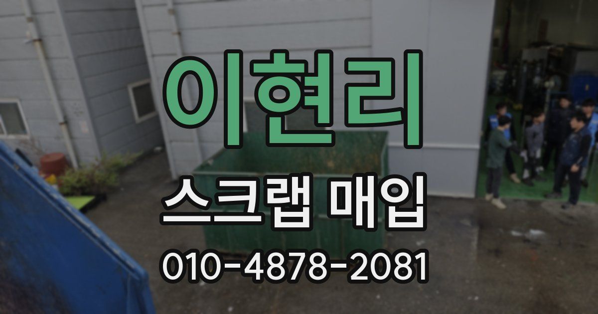 이현리 스크랩 매입