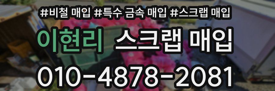 이현리 스크랩 매입