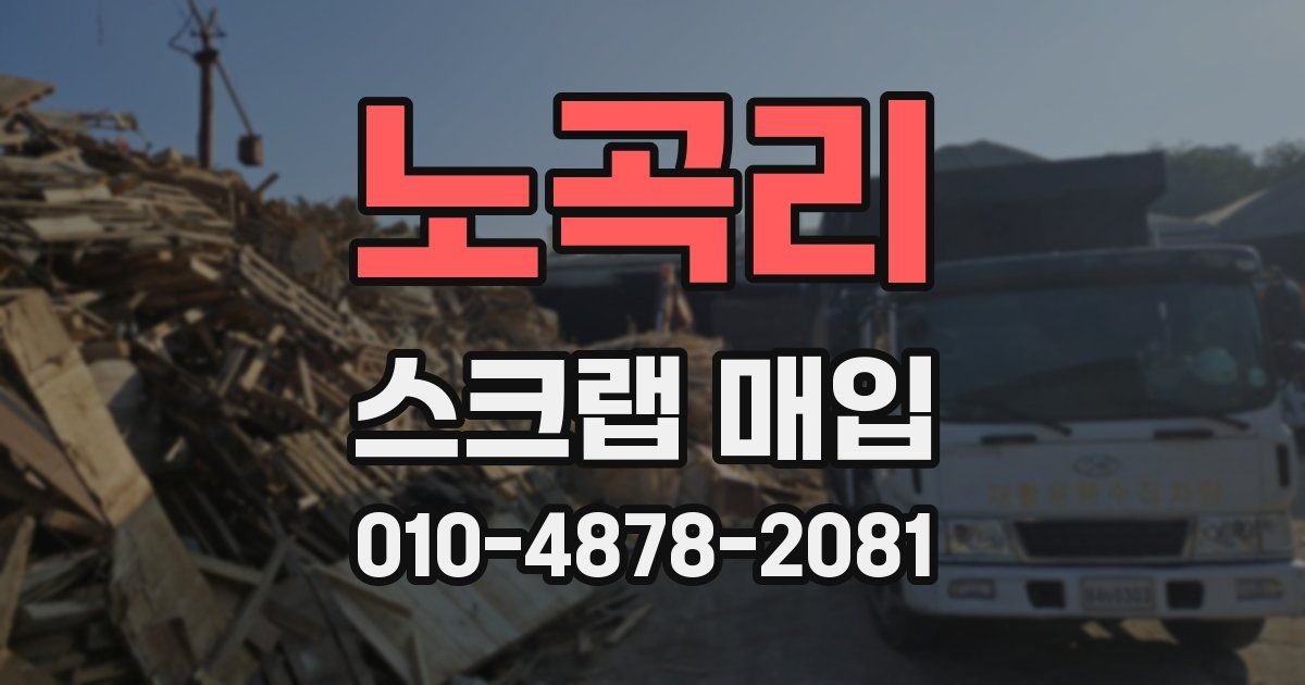 노곡리 스크랩 매입