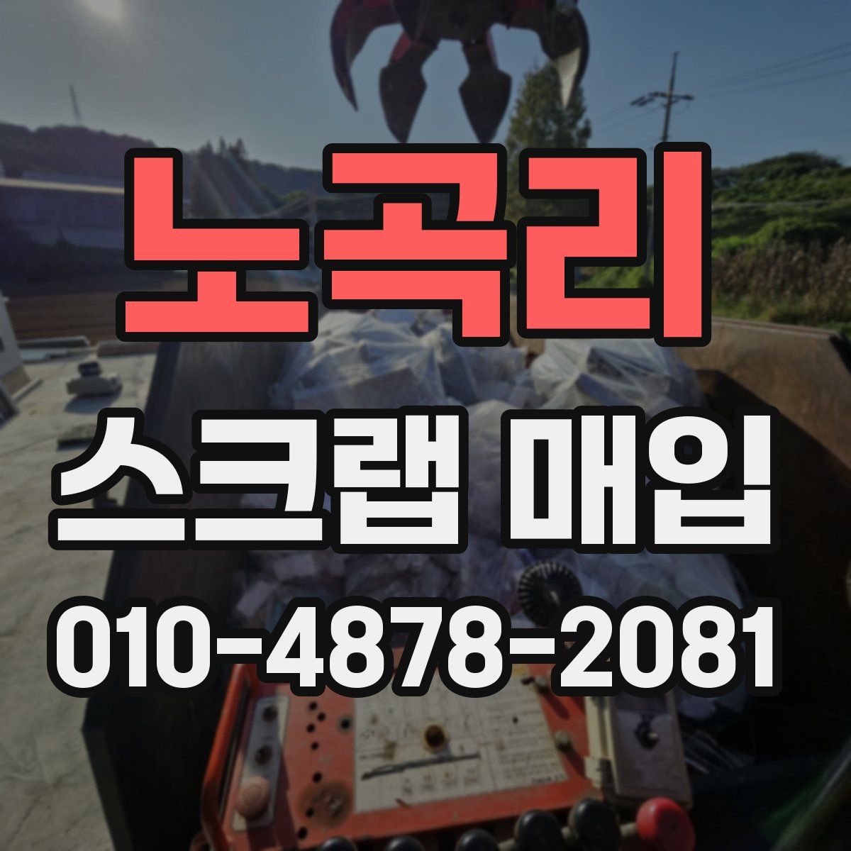 노곡리 스크랩 매입
