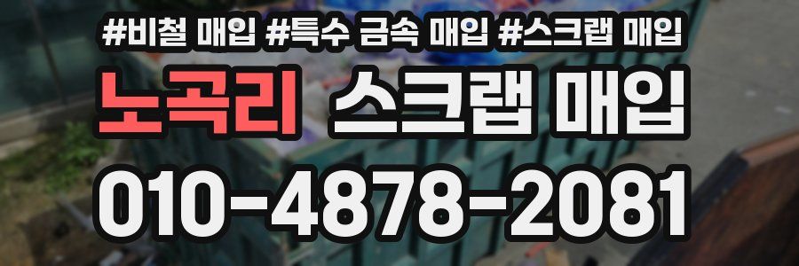노곡리 스크랩 매입