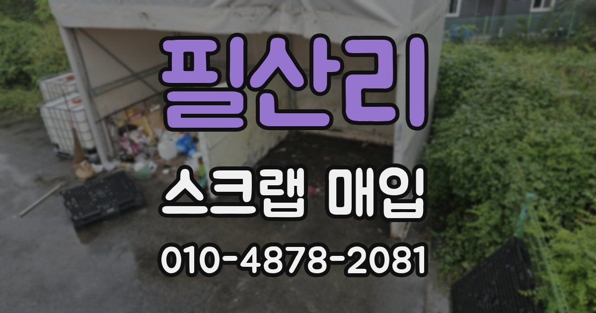 필산리 스크랩 매입