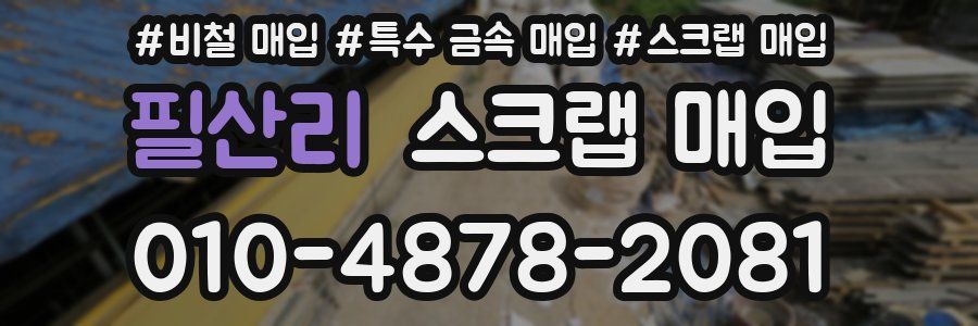 필산리 스크랩 매입