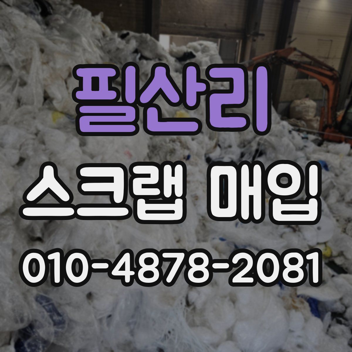 필산리 스크랩 매입