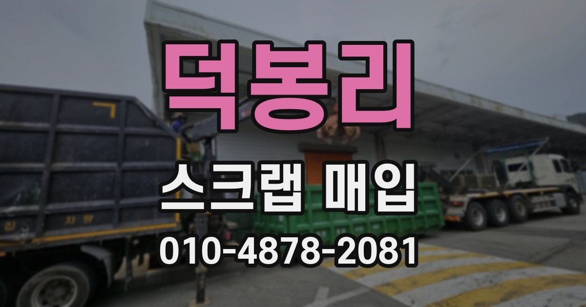 덕봉리 스크랩 매입