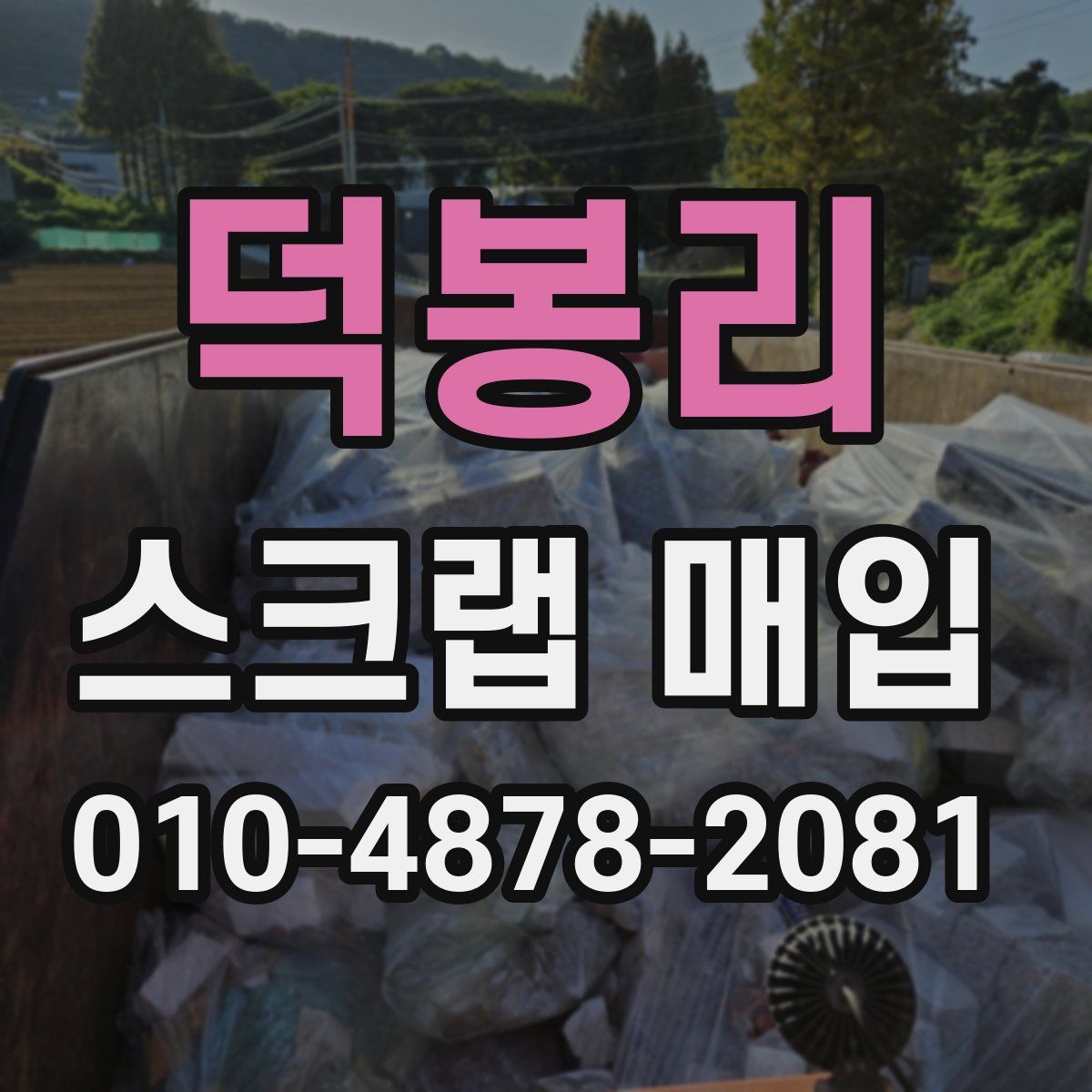 덕봉리 스크랩 매입