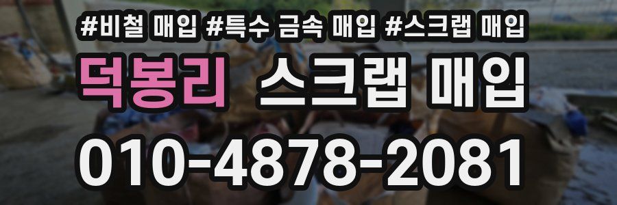 덕봉리 스크랩 매입