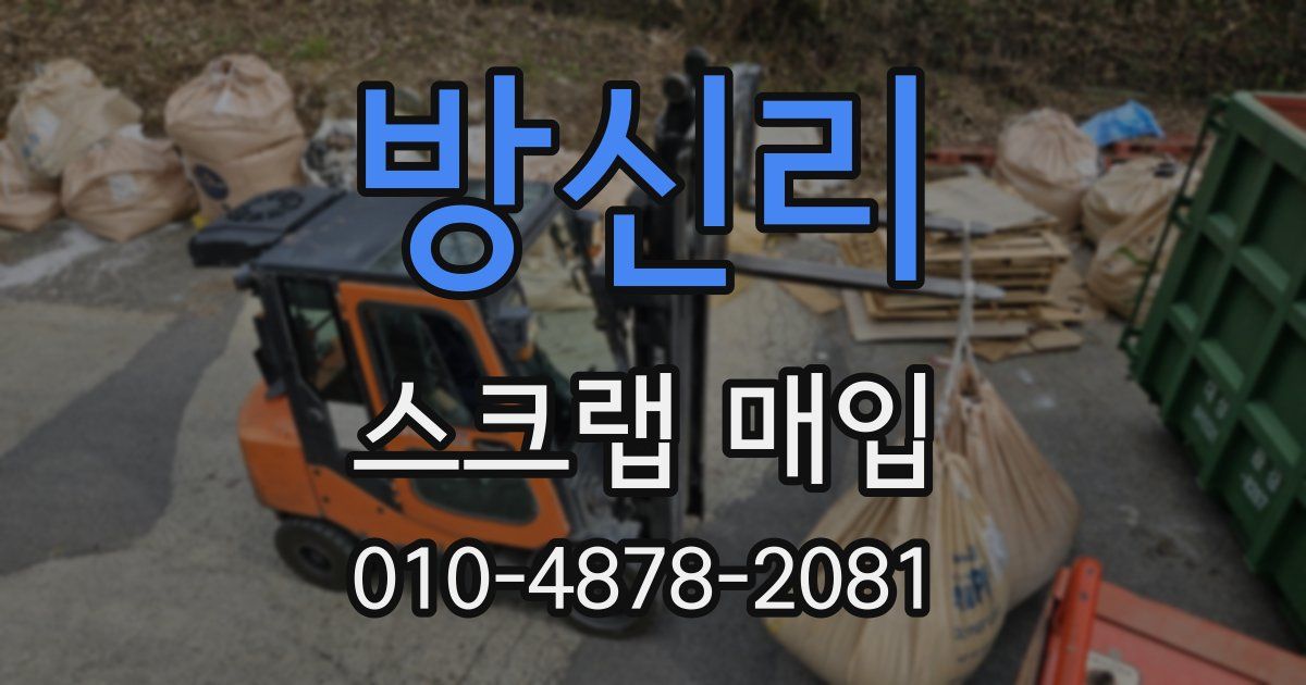 방신리 스크랩 매입