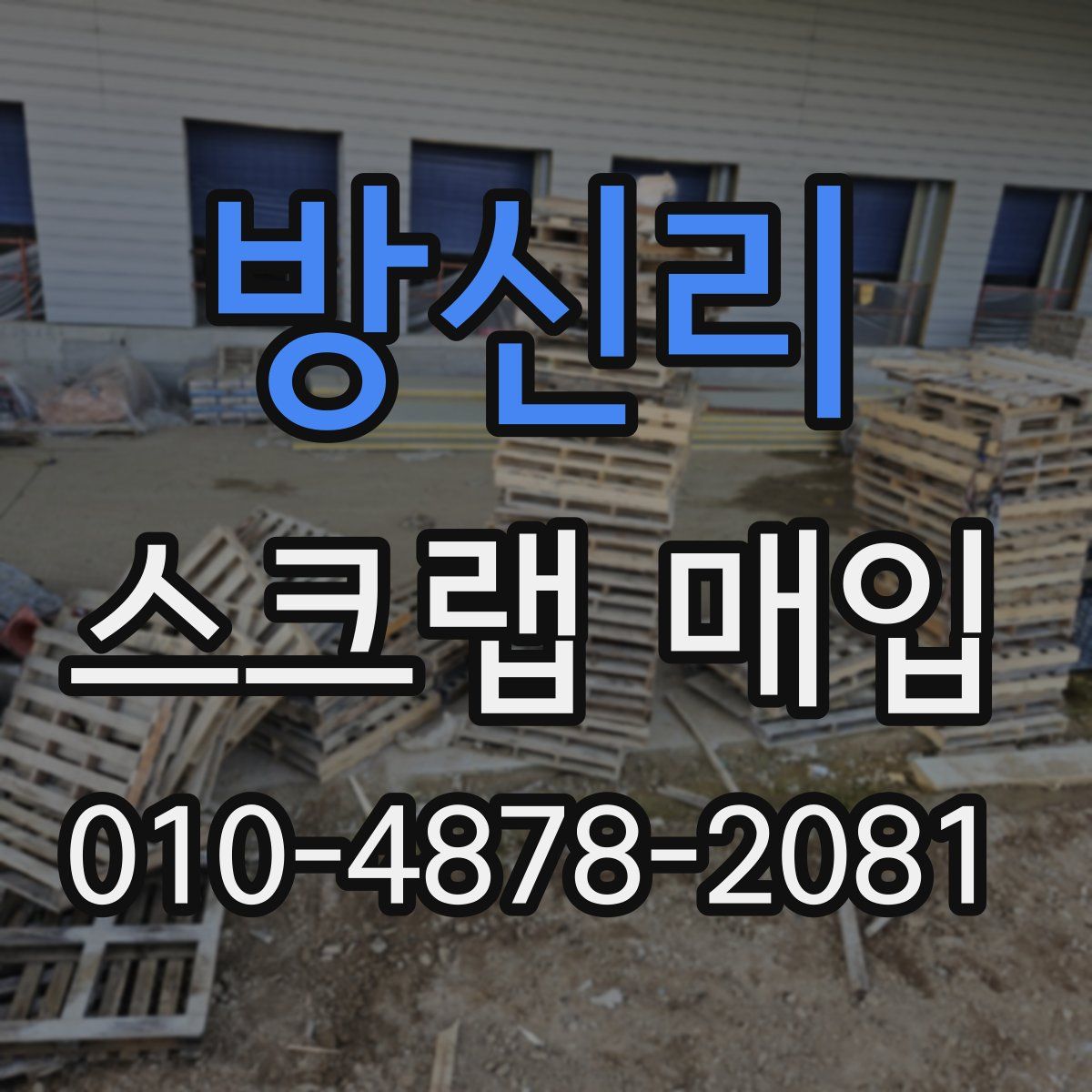 방신리 스크랩 매입