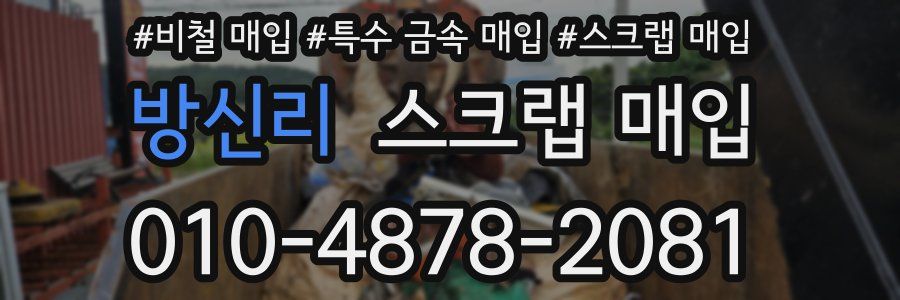 방신리 스크랩 매입