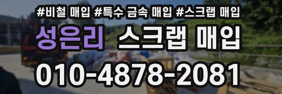 성은리 스크랩 매입