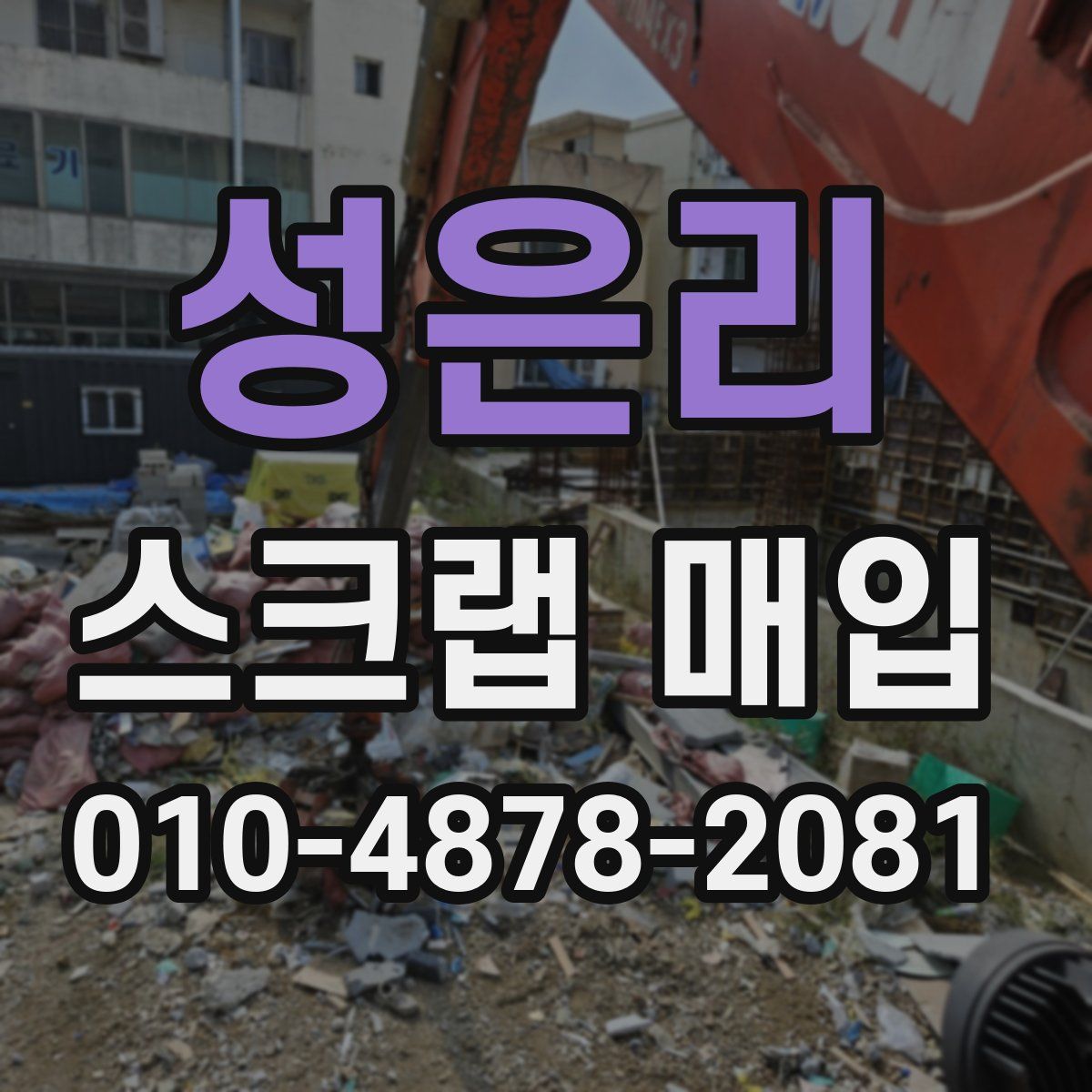 성은리 스크랩 매입