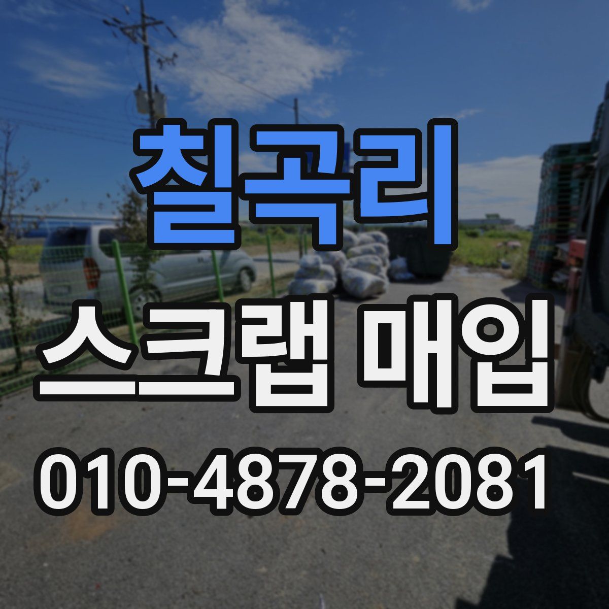 칠곡리 스크랩 매입