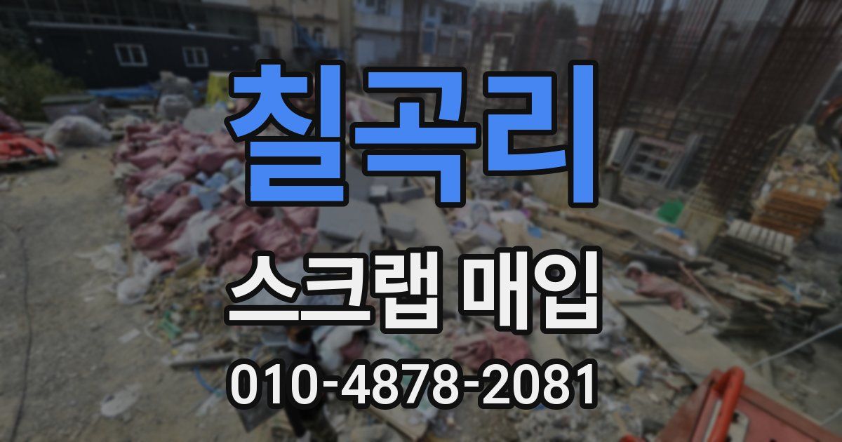 칠곡리 스크랩 매입