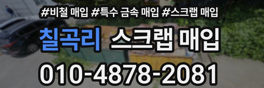 칠곡리 스크랩 매입
