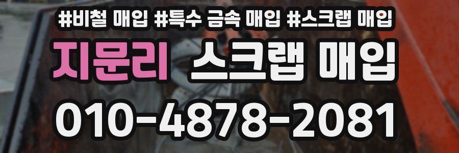 지문리 스크랩 매입