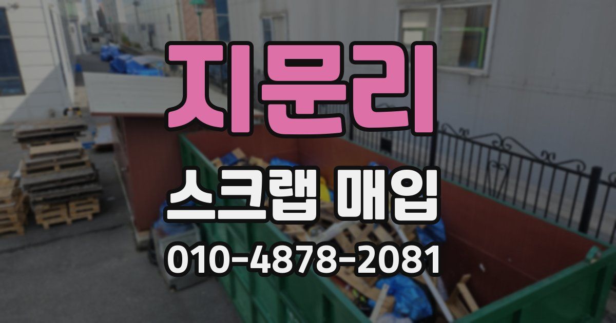 지문리 스크랩 매입