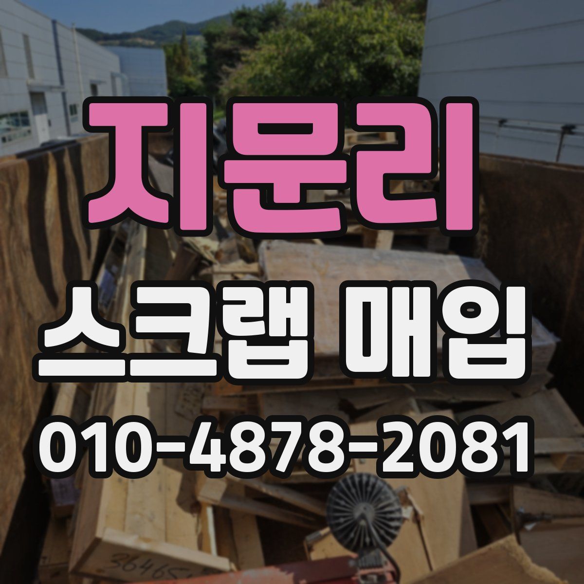 지문리 스크랩 매입