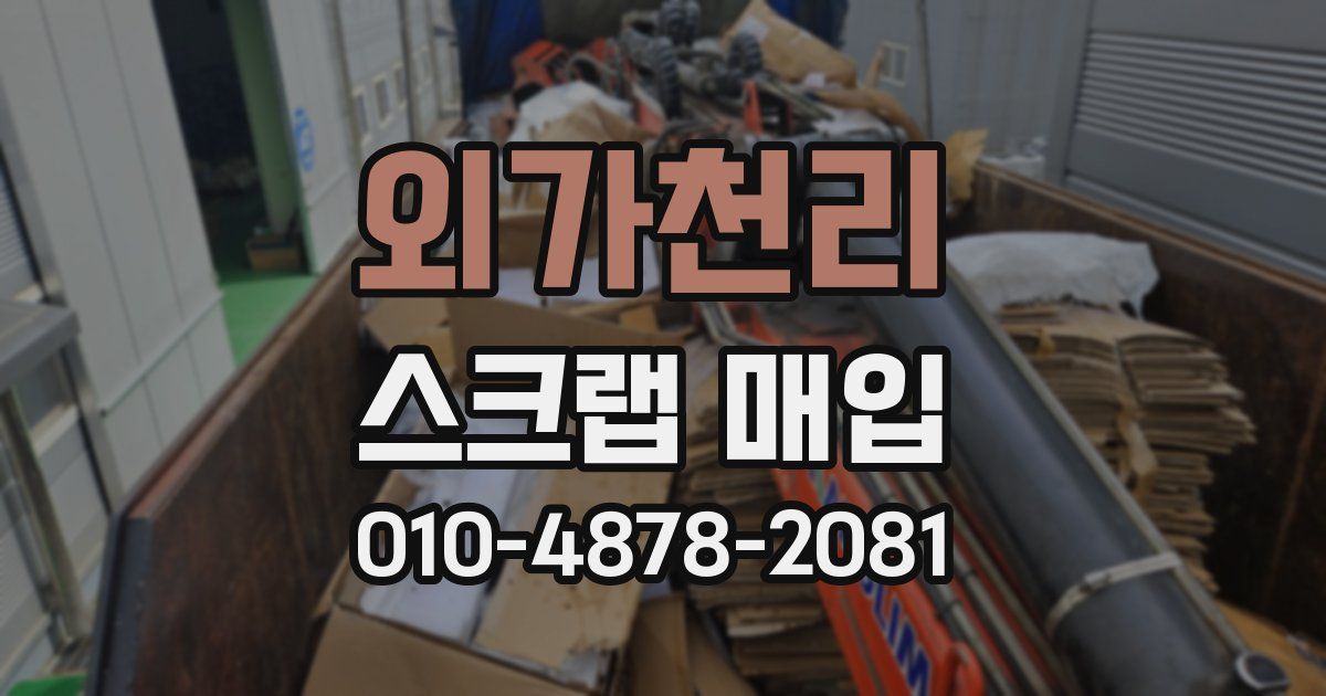 외가천리 스크랩 매입