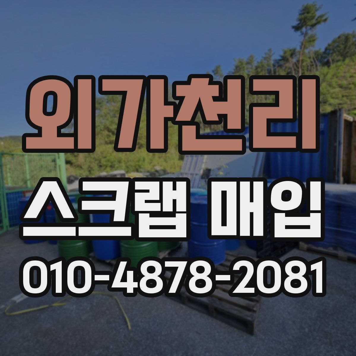 외가천리 스크랩 매입
