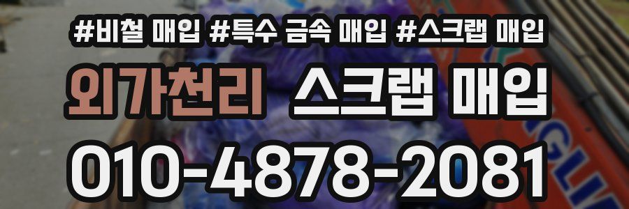 외가천리 스크랩 매입