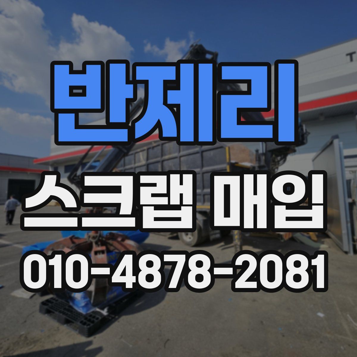 반제리 스크랩 매입
