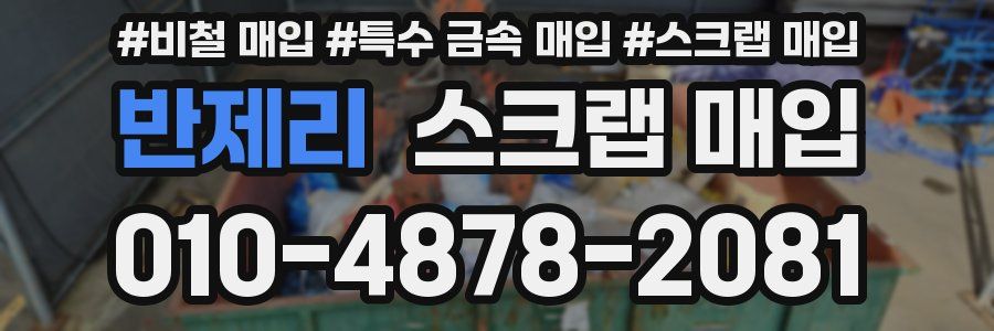 반제리 스크랩 매입