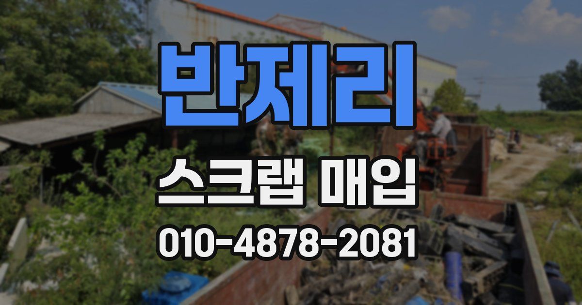 반제리 스크랩 매입