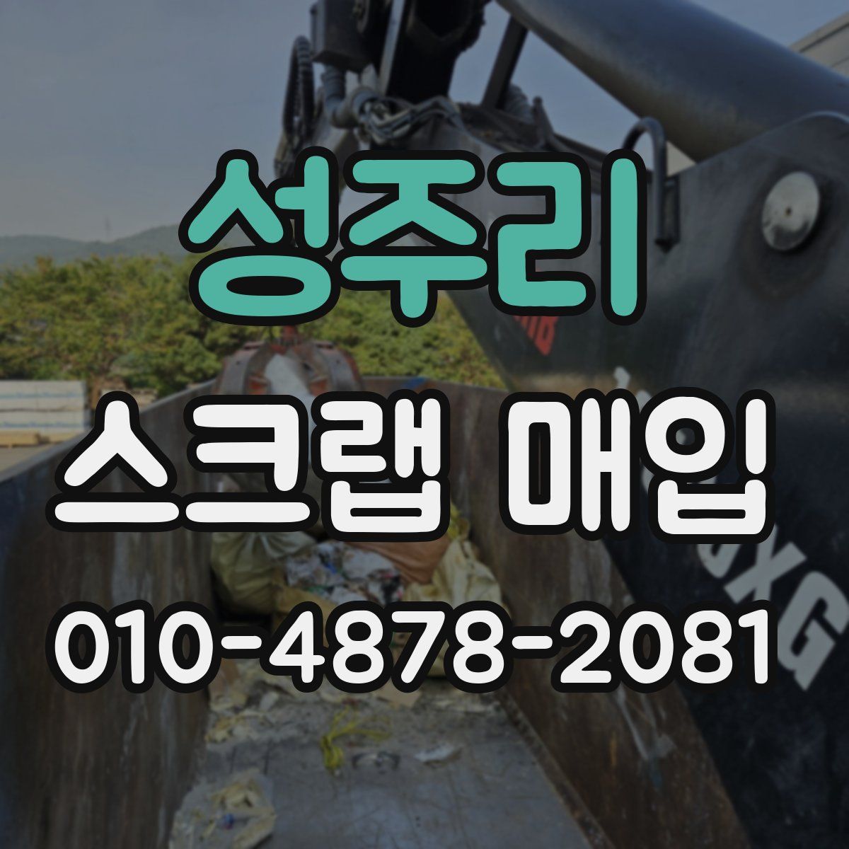 성주리 스크랩 매입