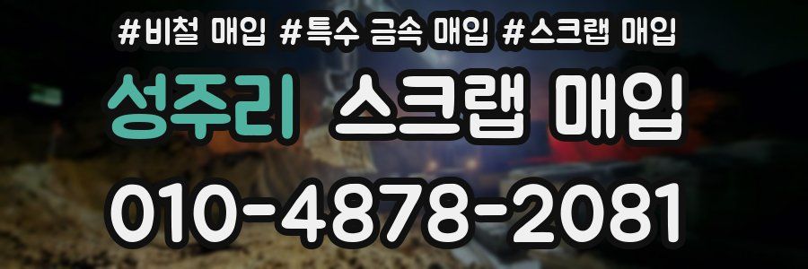성주리 스크랩 매입