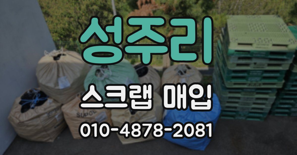성주리 스크랩 매입