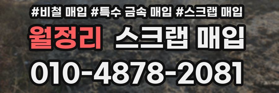 월정리 스크랩 매입
