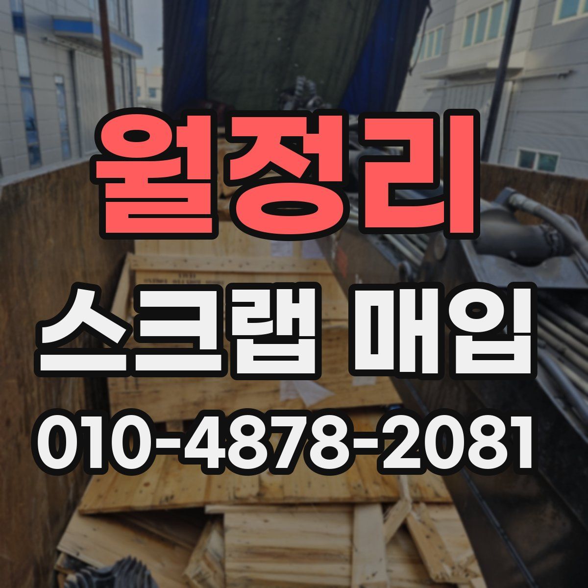 월정리 스크랩 매입