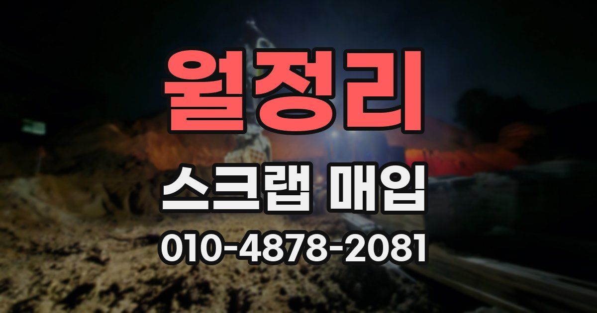 월정리 스크랩 매입